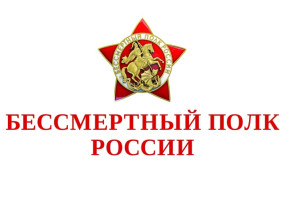 БЕССМЕРТНЫЙ ПОЛК РОССИИ БЕССМЕРТНЫЙ ПОЛК РОССИИ.