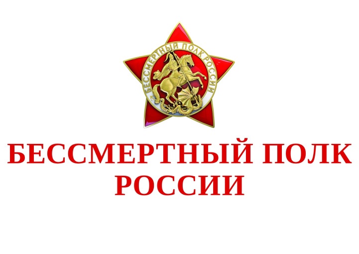 БЕССМЕРТНЫЙ ПОЛК РОССИИ БЕССМЕРТНЫЙ ПОЛК РОССИИ.